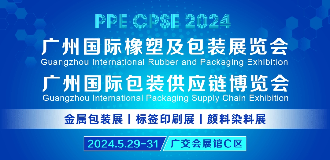 Международная выставка каучука и упаковки в Гуанчжоу, 2024 г.